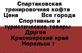 Спартаковская тренировочная кофта › Цена ­ 2 000 - Все города Спортивные и туристические товары » Другое   . Красноярский край,Норильск г.